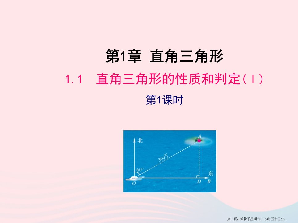 八年级数学下册第1章直角三角形1.1直角三角形的性质和判定(Ⅰ)第1课时教学课件新版湘教版