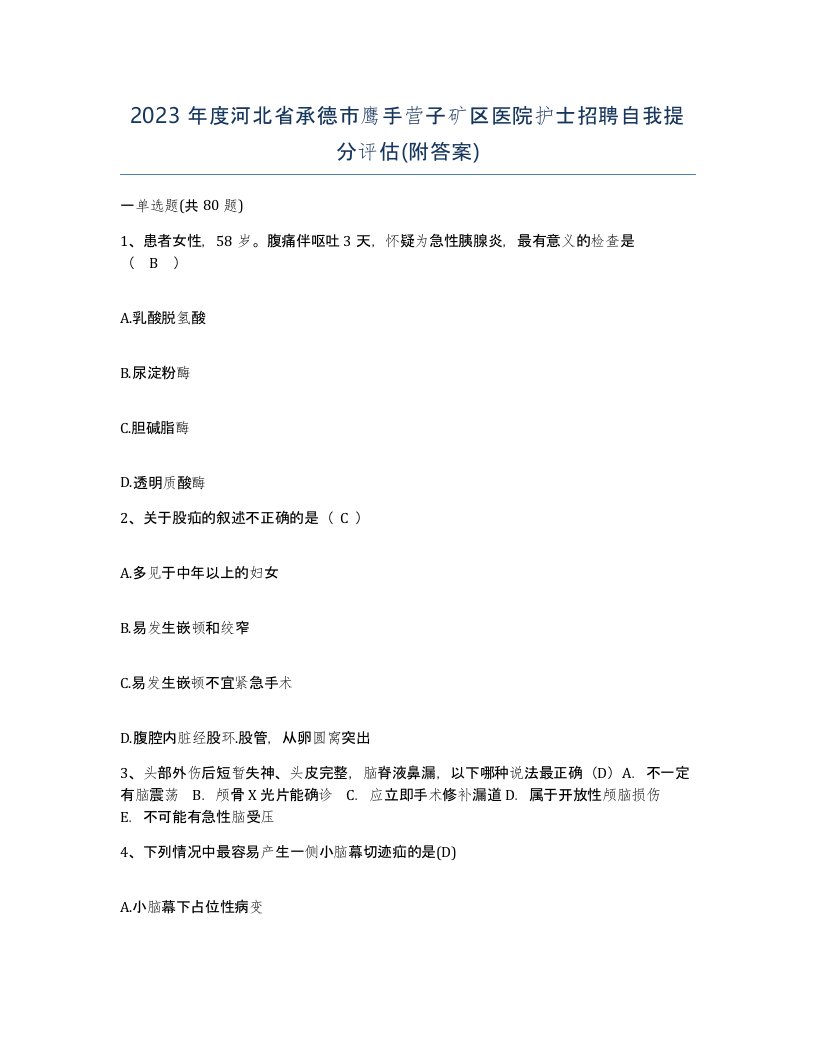 2023年度河北省承德市鹰手营子矿区医院护士招聘自我提分评估附答案