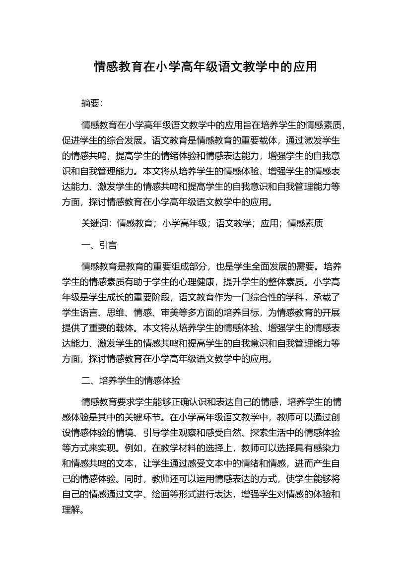 情感教育在小学高年级语文教学中的应用