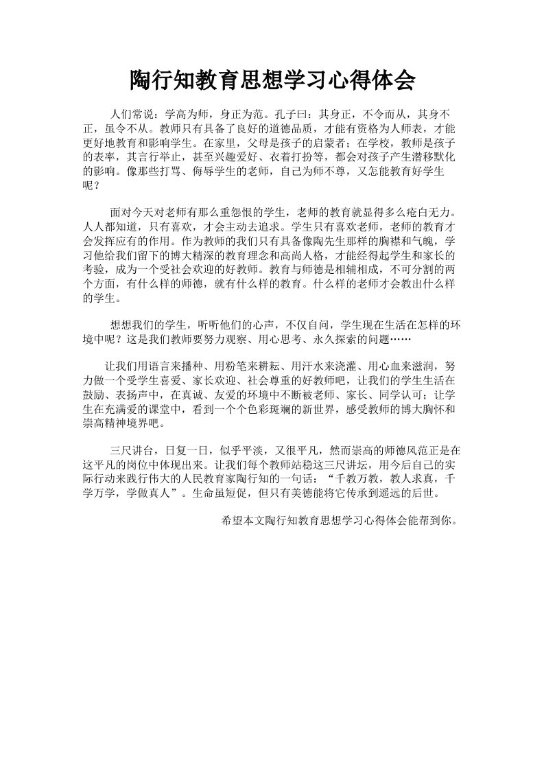 陶行知教育思想学习心得体会