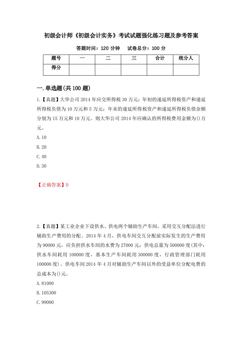 初级会计师初级会计实务考试试题强化练习题及参考答案32