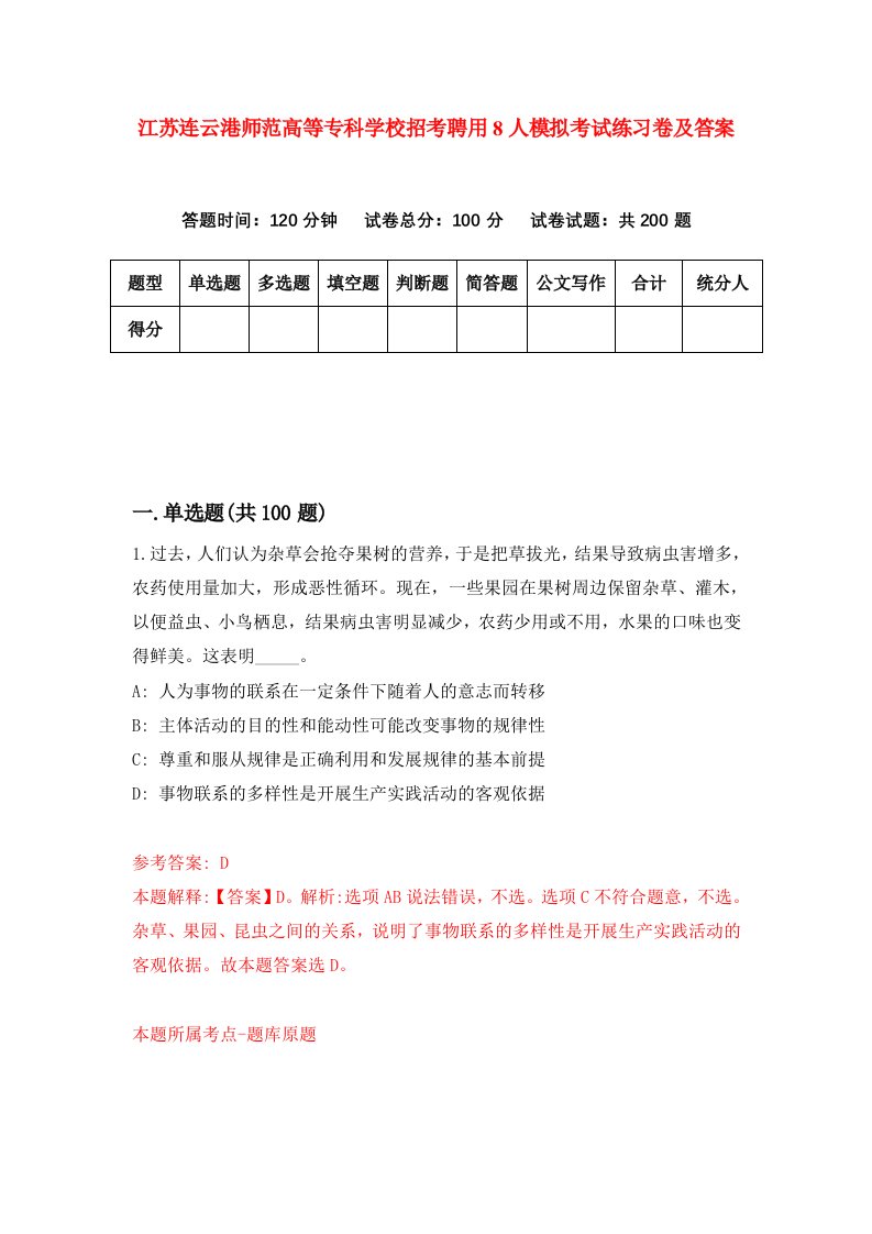 江苏连云港师范高等专科学校招考聘用8人模拟考试练习卷及答案第7卷