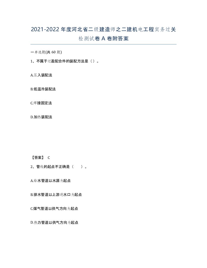 2021-2022年度河北省二级建造师之二建机电工程实务过关检测试卷A卷附答案