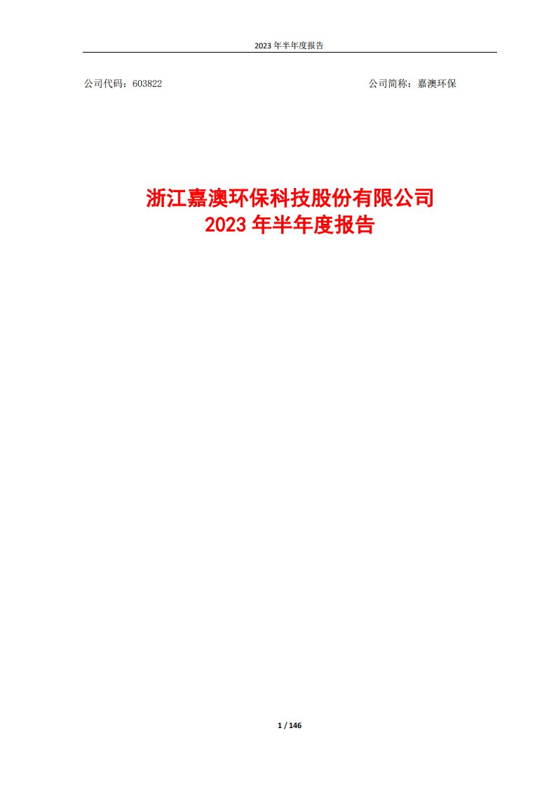 上交所-2023年半年度报告-20230828