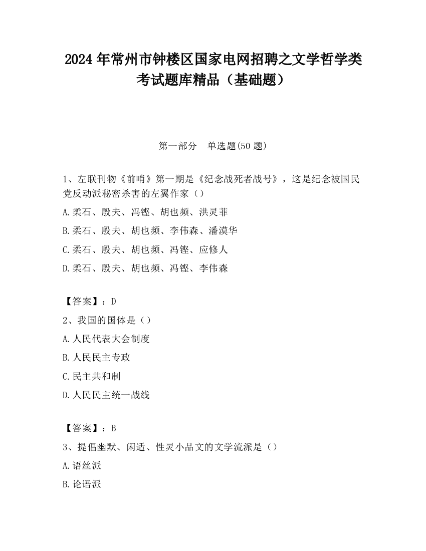 2024年常州市钟楼区国家电网招聘之文学哲学类考试题库精品（基础题）