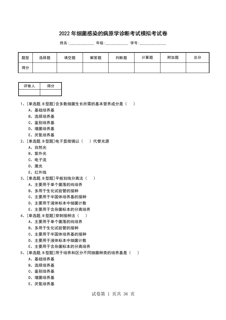 2022年细菌感染的病原学诊断考试模拟考试卷