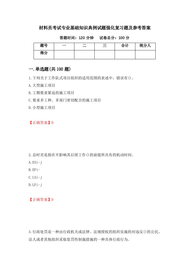 材料员考试专业基础知识典例试题强化复习题及参考答案第60版