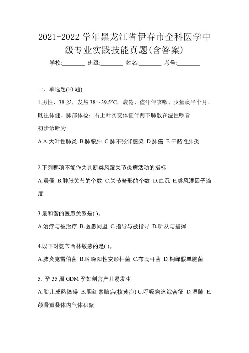 2021-2022学年黑龙江省伊春市全科医学中级专业实践技能真题含答案