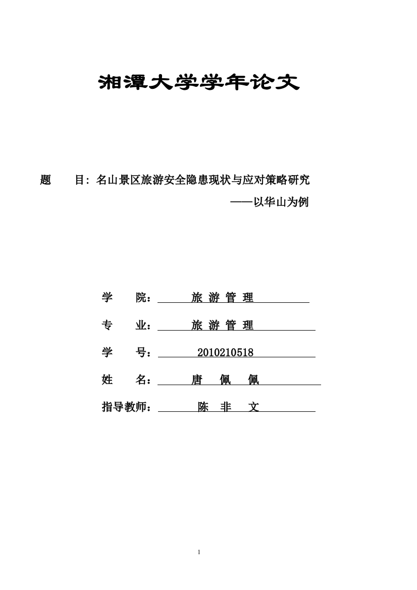 名山景区旅游安全隐患现状及其应对策略学年论文