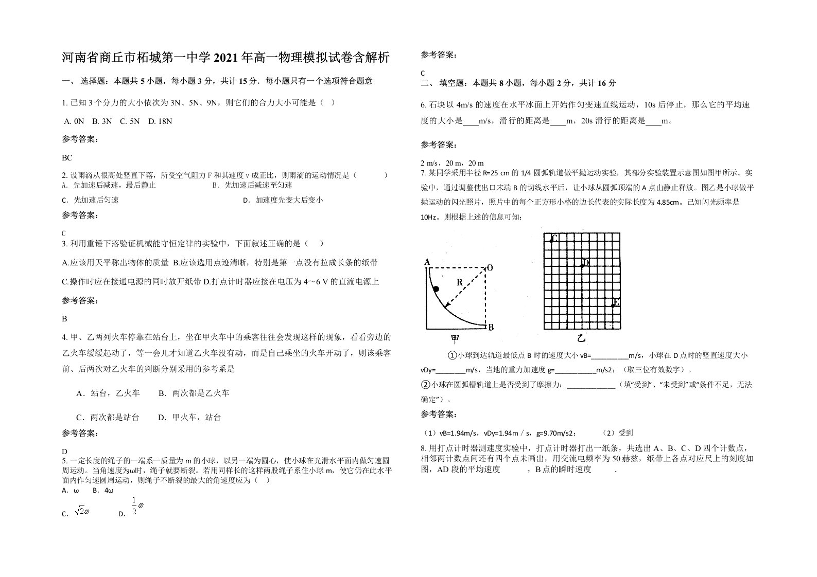 河南省商丘市柘城第一中学2021年高一物理模拟试卷含解析