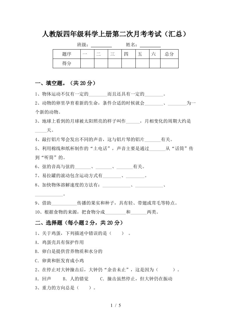 人教版四年级科学上册第二次月考考试汇总