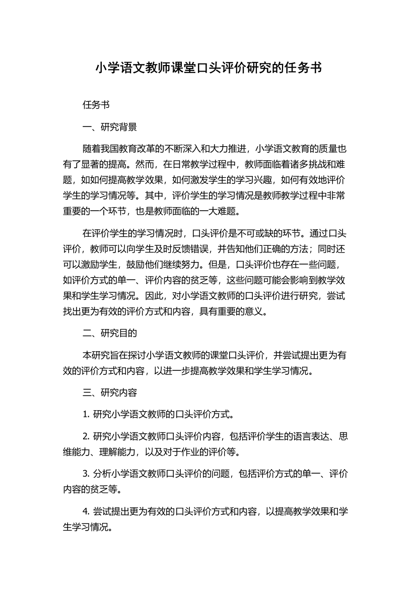 小学语文教师课堂口头评价研究的任务书