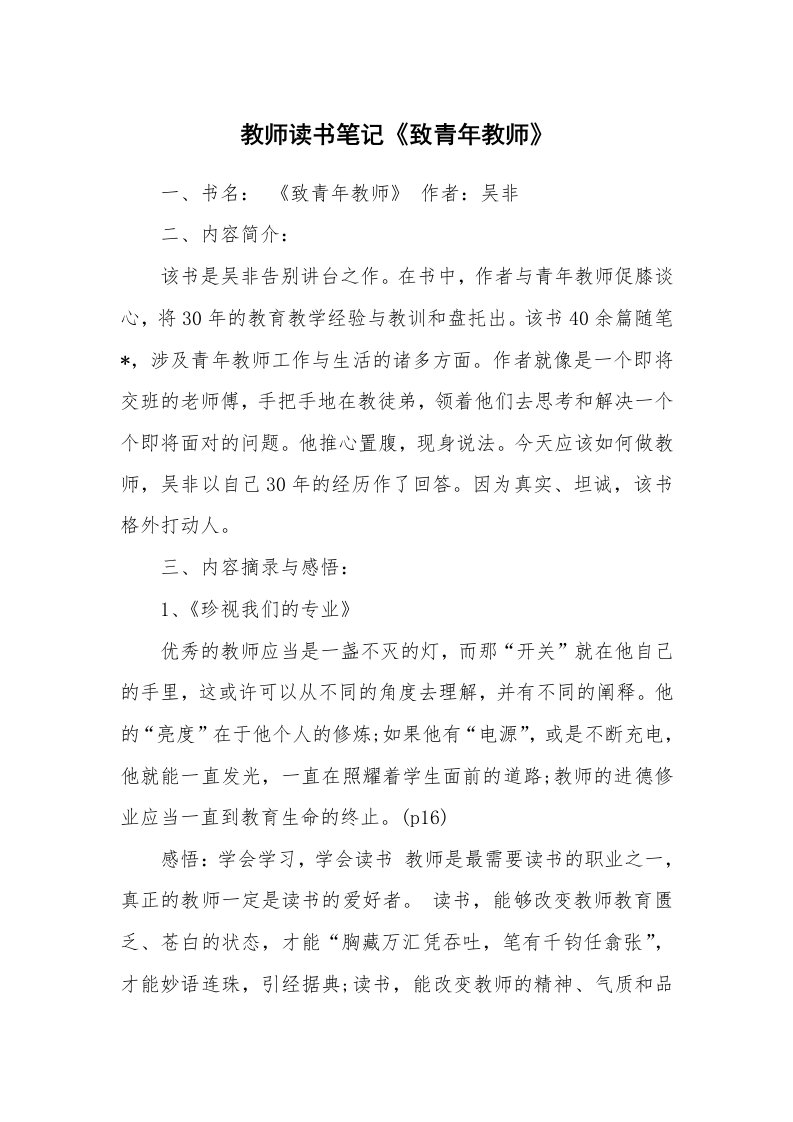 其他范文_428929_教师读书笔记《致青年教师》