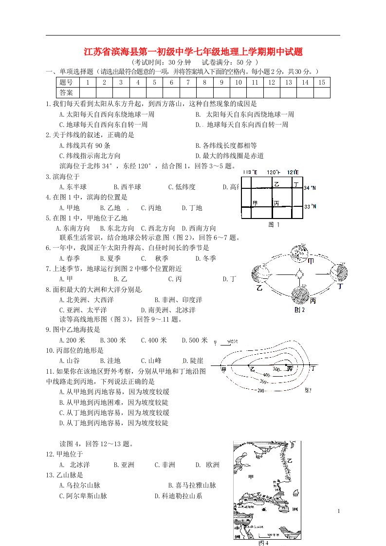 江苏省滨海县第一初级中学七级地理上学期期中试题