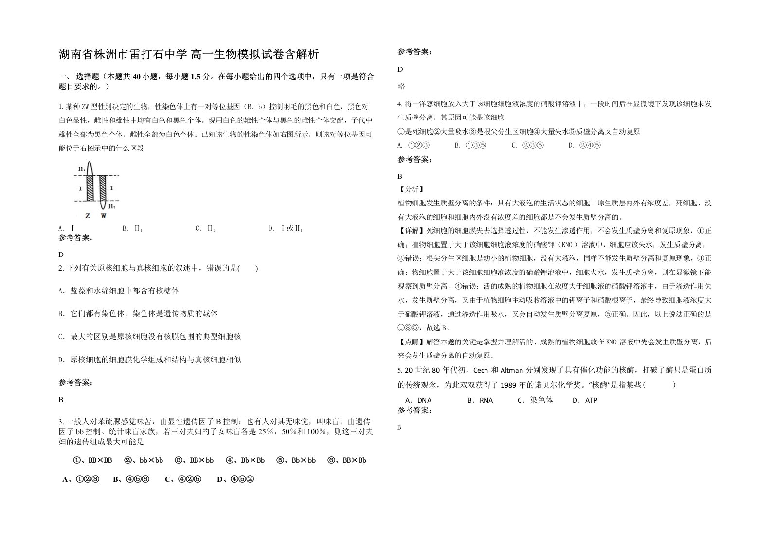 湖南省株洲市雷打石中学高一生物模拟试卷含解析