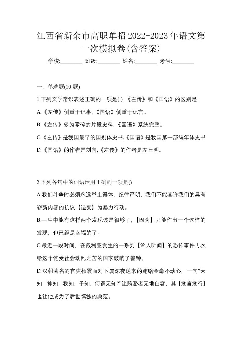 江西省新余市高职单招2022-2023年语文第一次模拟卷含答案