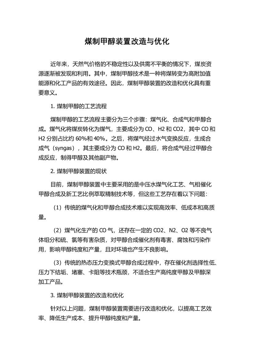 煤制甲醇装置改造与优化