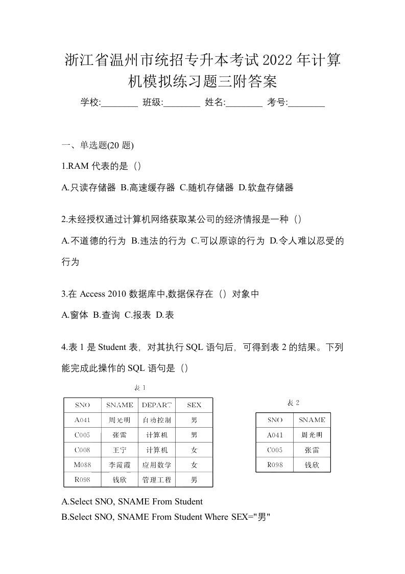 浙江省温州市统招专升本考试2022年计算机模拟练习题三附答案