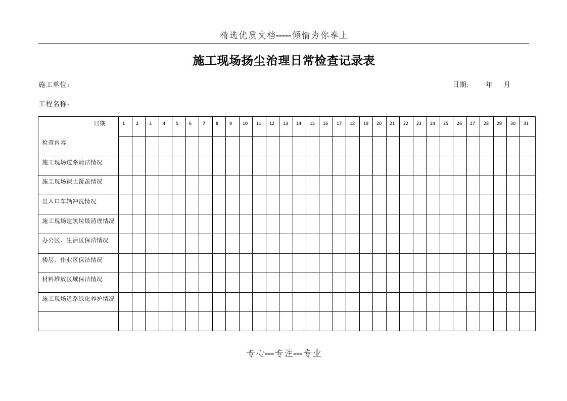 施工现场扬尘治理日常检查记录表(共2页)