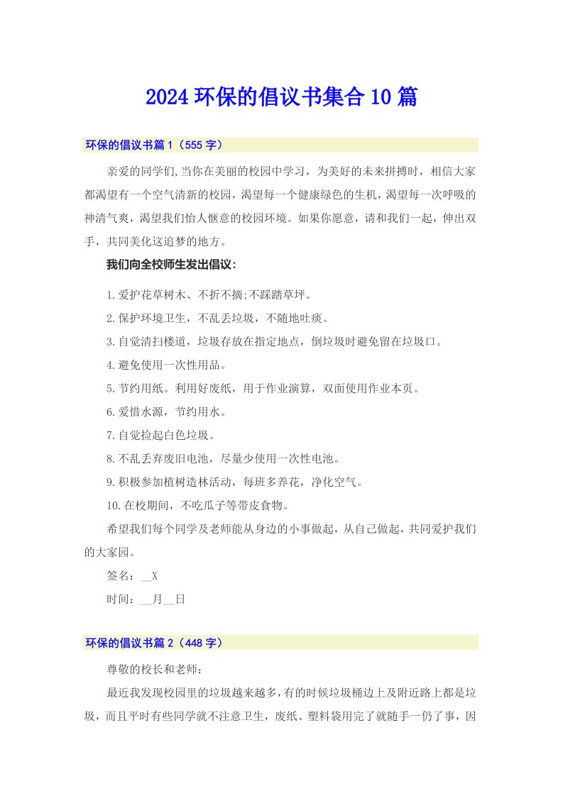 2024环保的倡议书集合10篇