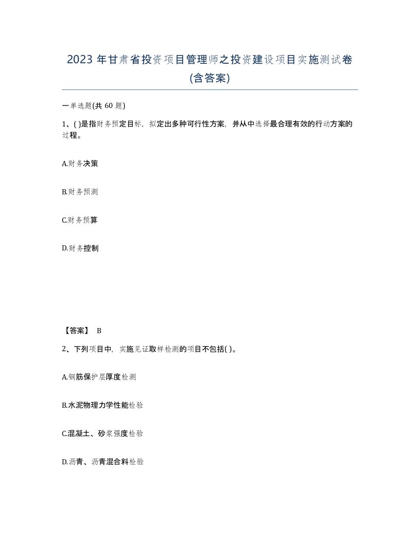 2023年甘肃省投资项目管理师之投资建设项目实施测试卷含答案