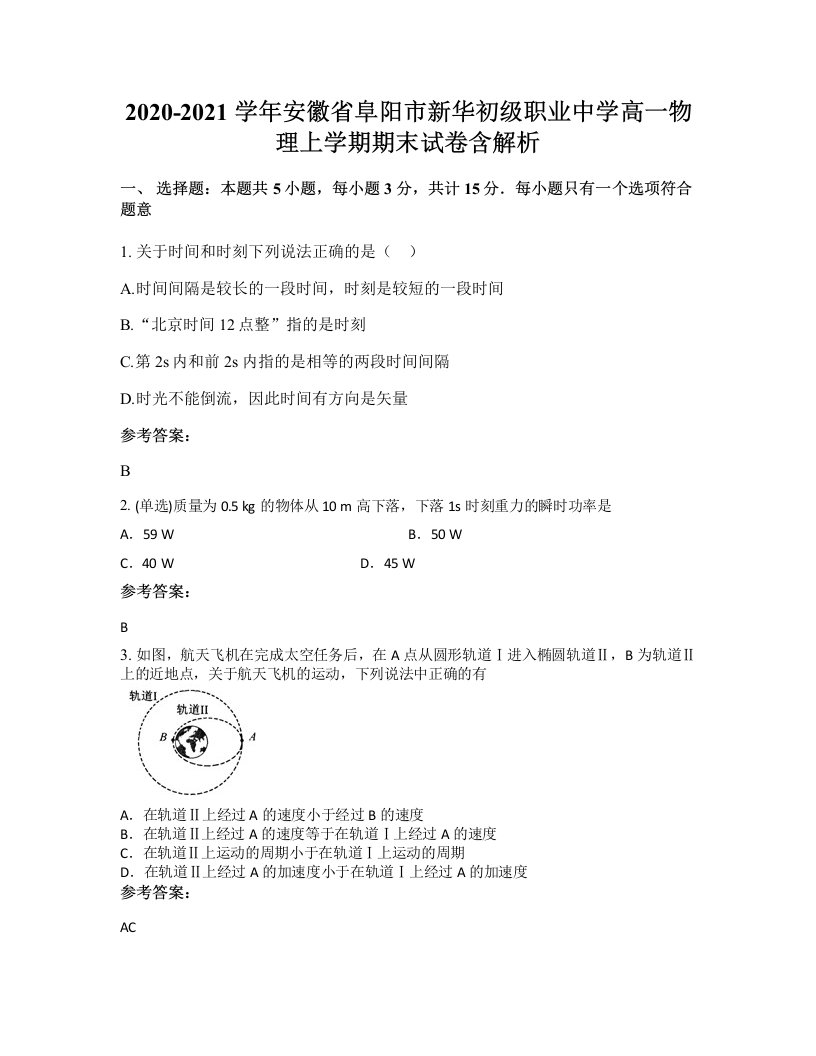 2020-2021学年安徽省阜阳市新华初级职业中学高一物理上学期期末试卷含解析