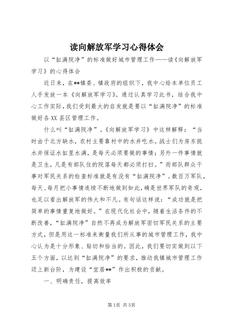 读向解放军学习心得体会