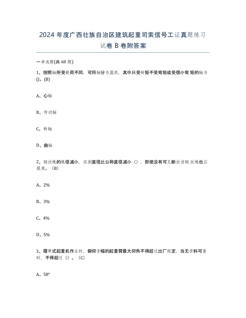 2024年度广西壮族自治区建筑起重司索信号工证真题练习试卷B卷附答案