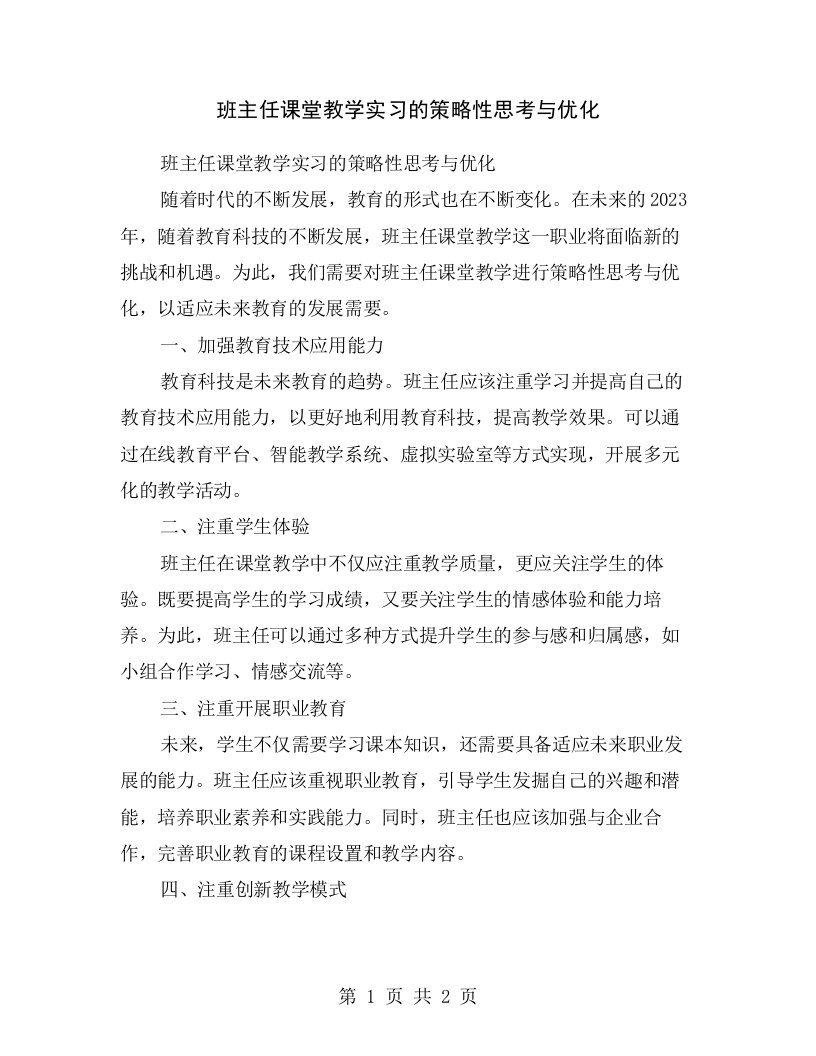 班主任课堂教学实习的策略性思考与优化