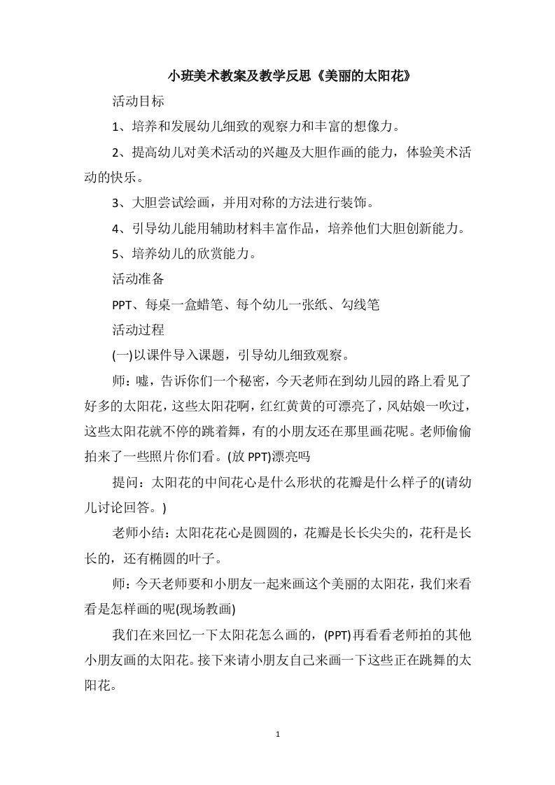 小班美术教案及教学反思《美丽的太阳花》