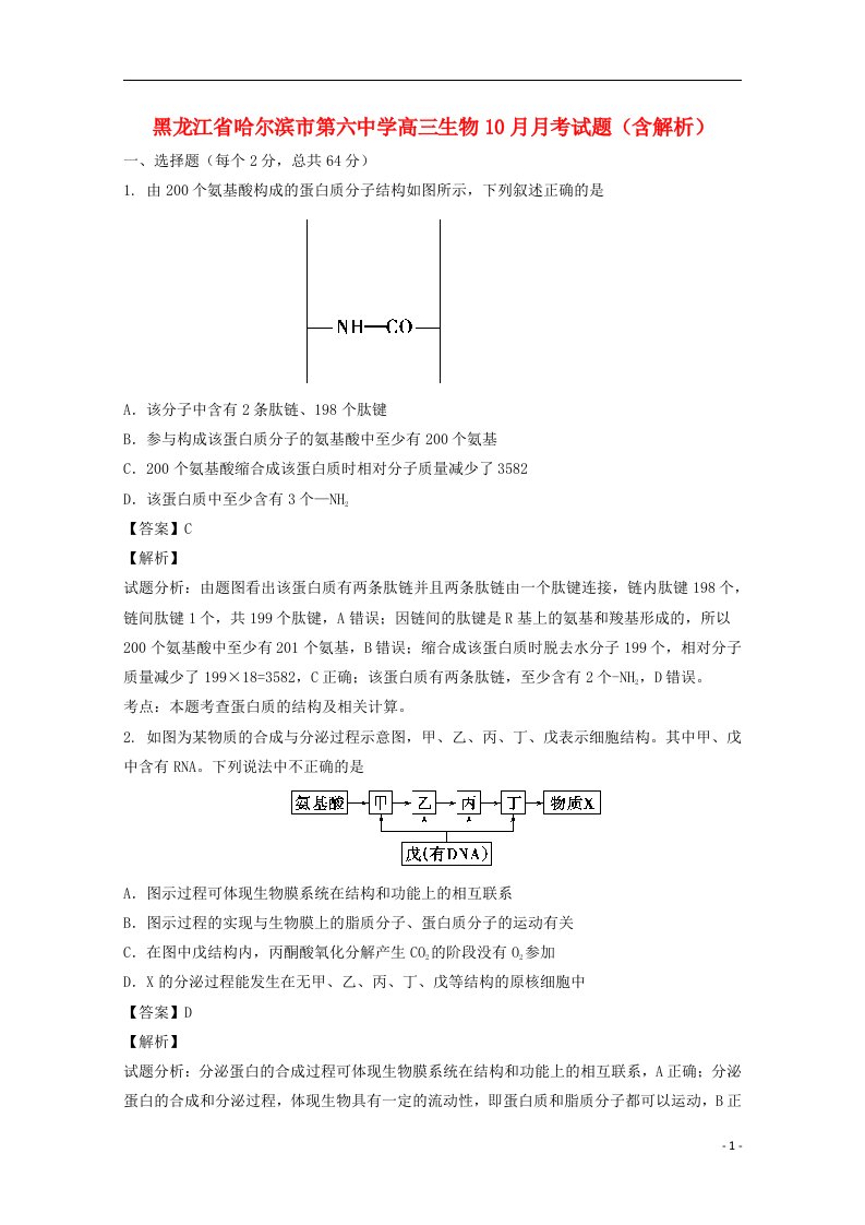 黑龙江省哈尔滨市第六中学高三生物10月月考试题（含解析）