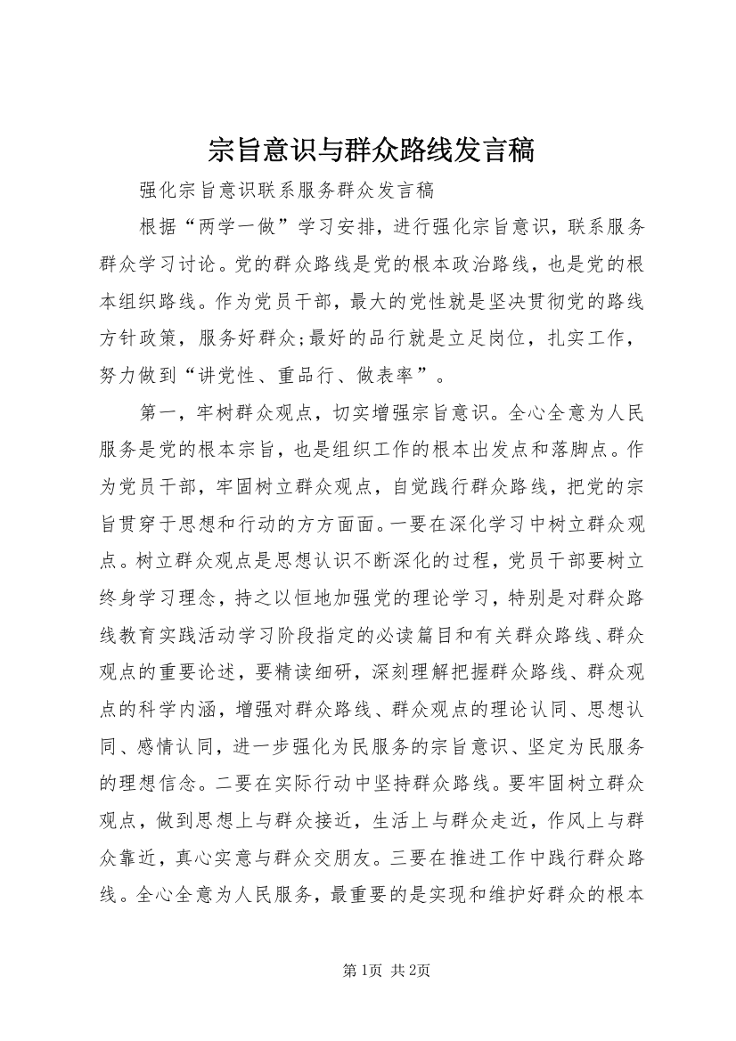 宗旨意识与群众路线发言稿