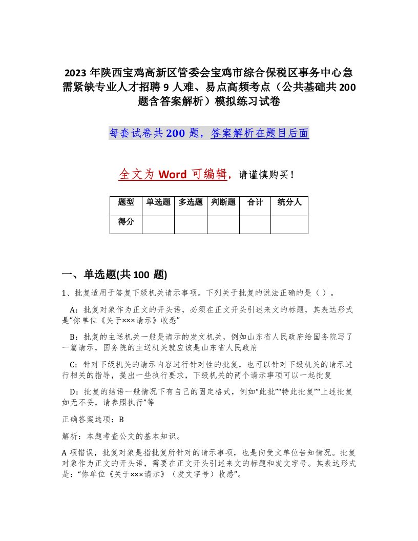 2023年陕西宝鸡高新区管委会宝鸡市综合保税区事务中心急需紧缺专业人才招聘9人难易点高频考点公共基础共200题含答案解析模拟练习试卷