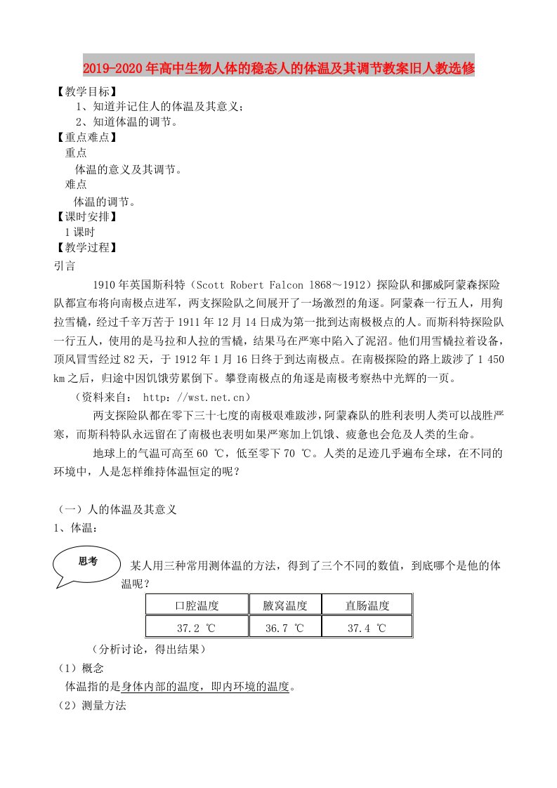 2019-2020年高中生物人体的稳态人的体温及其调节教案旧人教选修