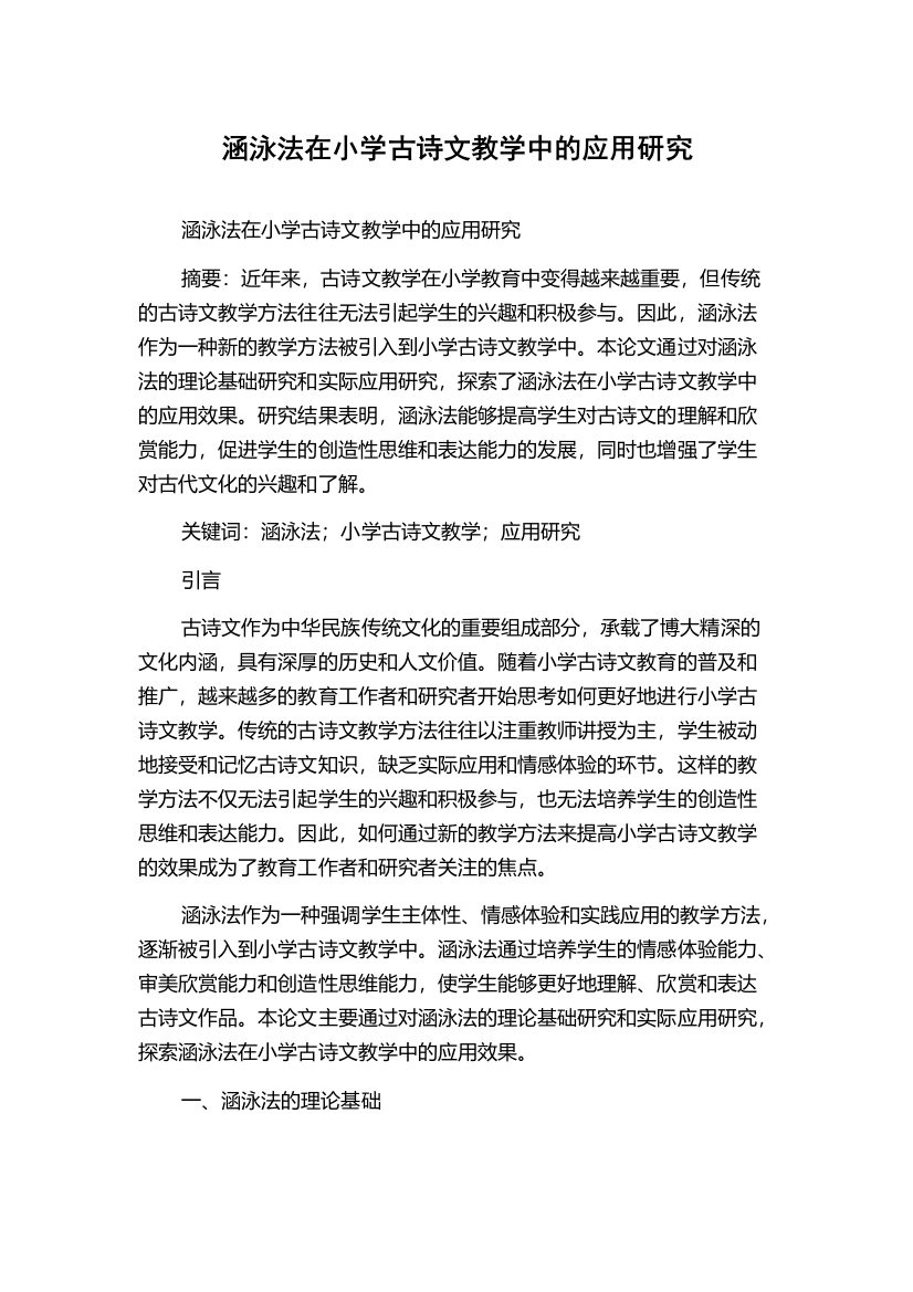 涵泳法在小学古诗文教学中的应用研究