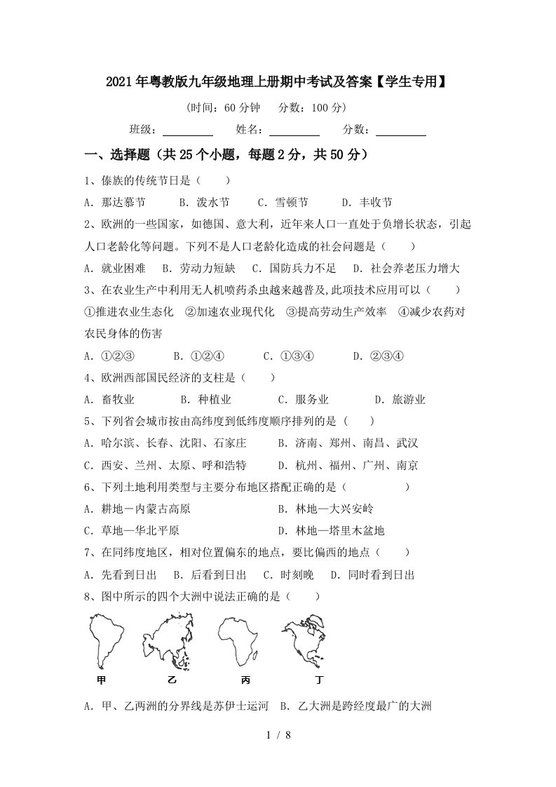 2021年粤教版九年级地理上册期中考试及答案学生专用