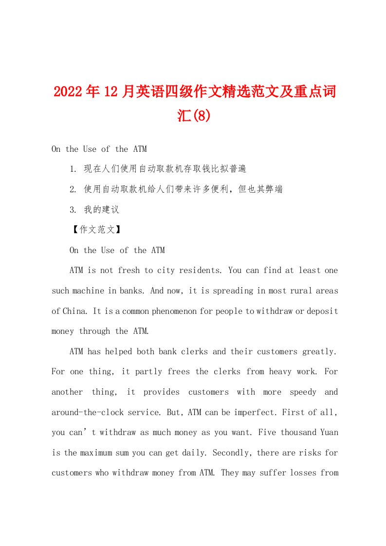 2022年12月英语四级作文精选范文及重点词汇(8)