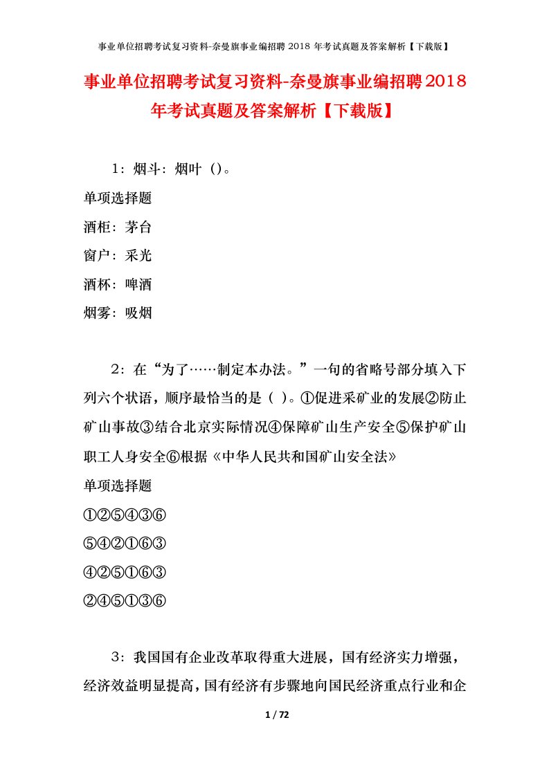 事业单位招聘考试复习资料-奈曼旗事业编招聘2018年考试真题及答案解析下载版