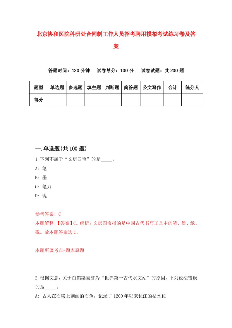 北京协和医院科研处合同制工作人员招考聘用模拟考试练习卷及答案第7卷