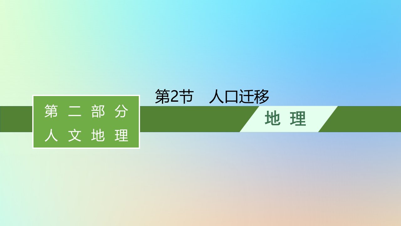 适用于新教材2024版高考地理一轮总复习第二部分人文地理第六单元人口与环境第2节人口迁移课件鲁教版