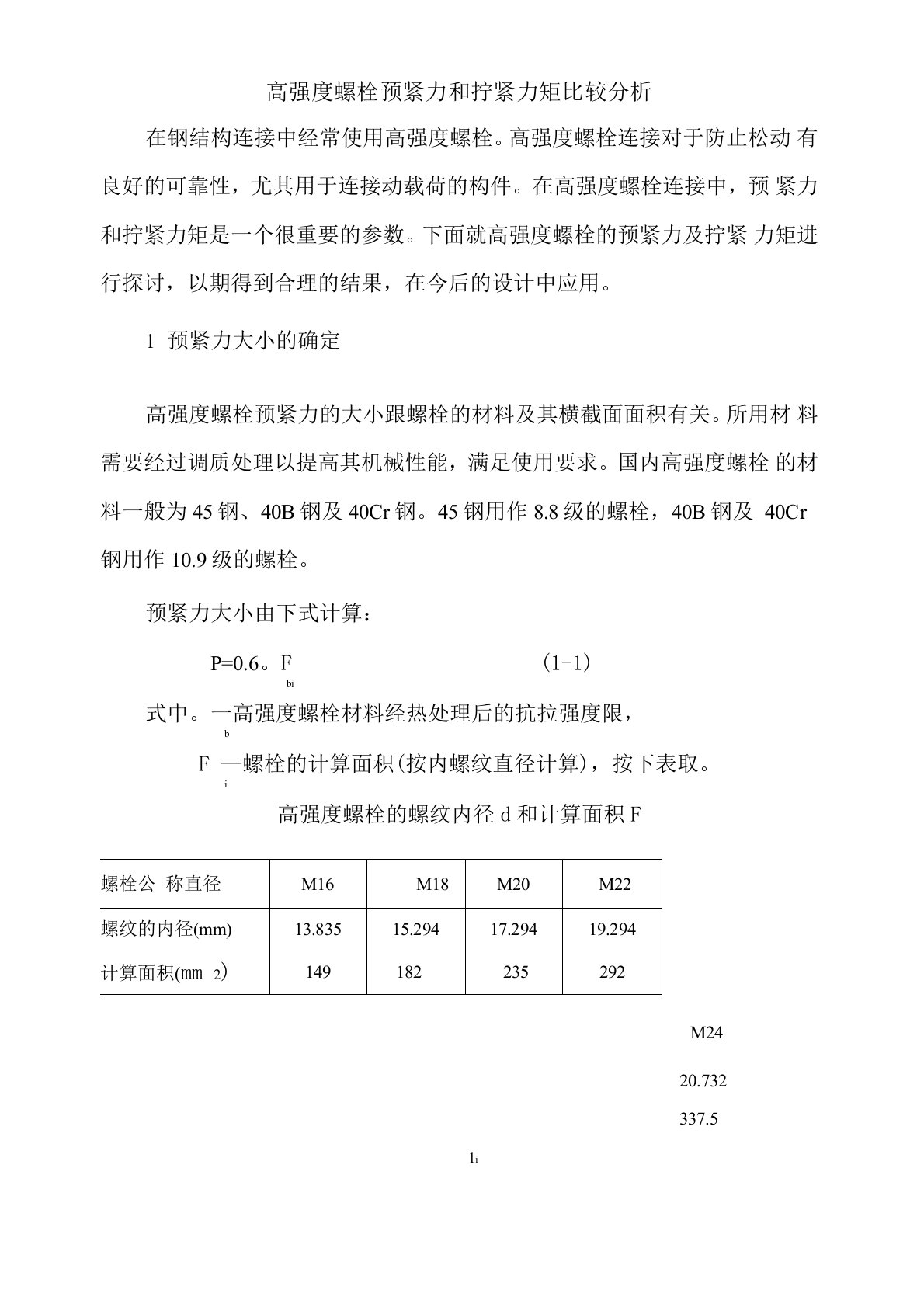 高强度螺栓预紧力和拧紧力矩比较分析