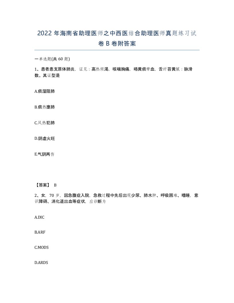 2022年海南省助理医师之中西医结合助理医师真题练习试卷B卷附答案