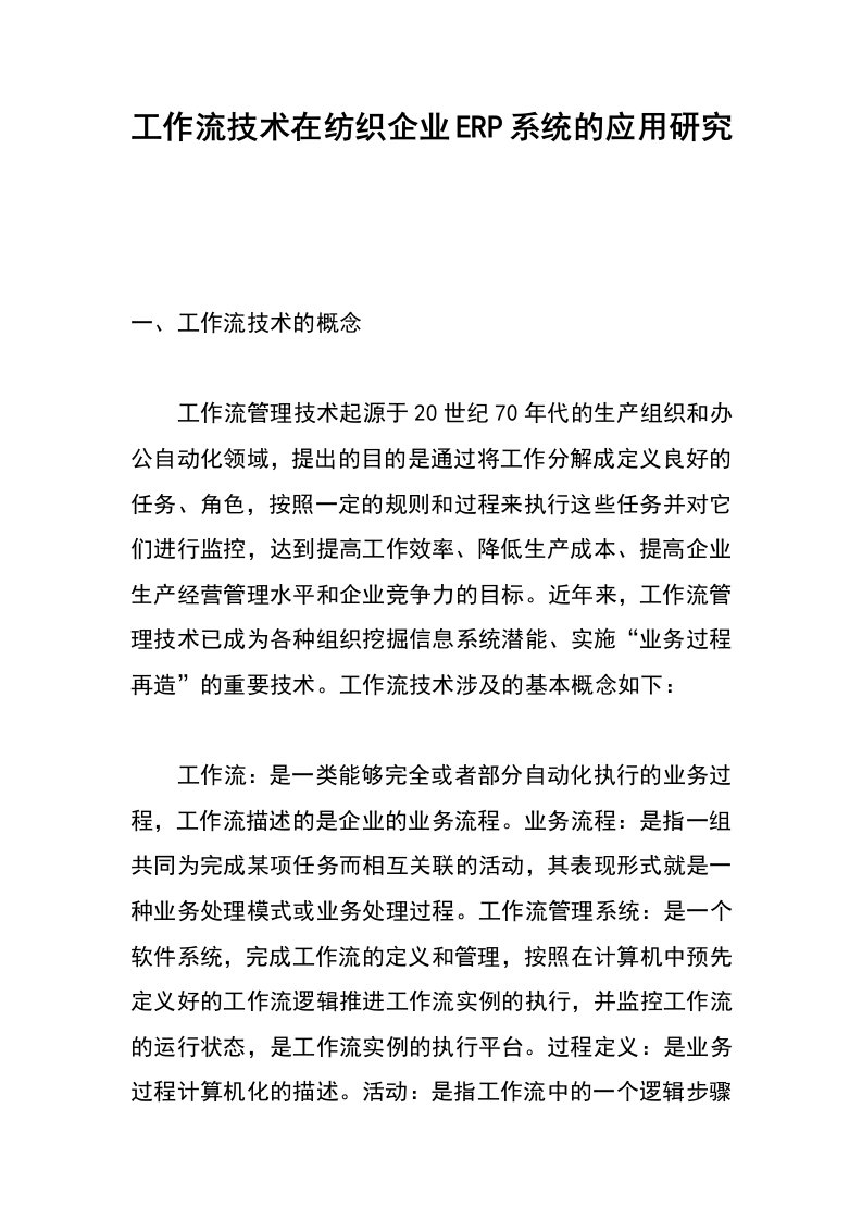 工作流技术在纺织企业erp系统的应用研究