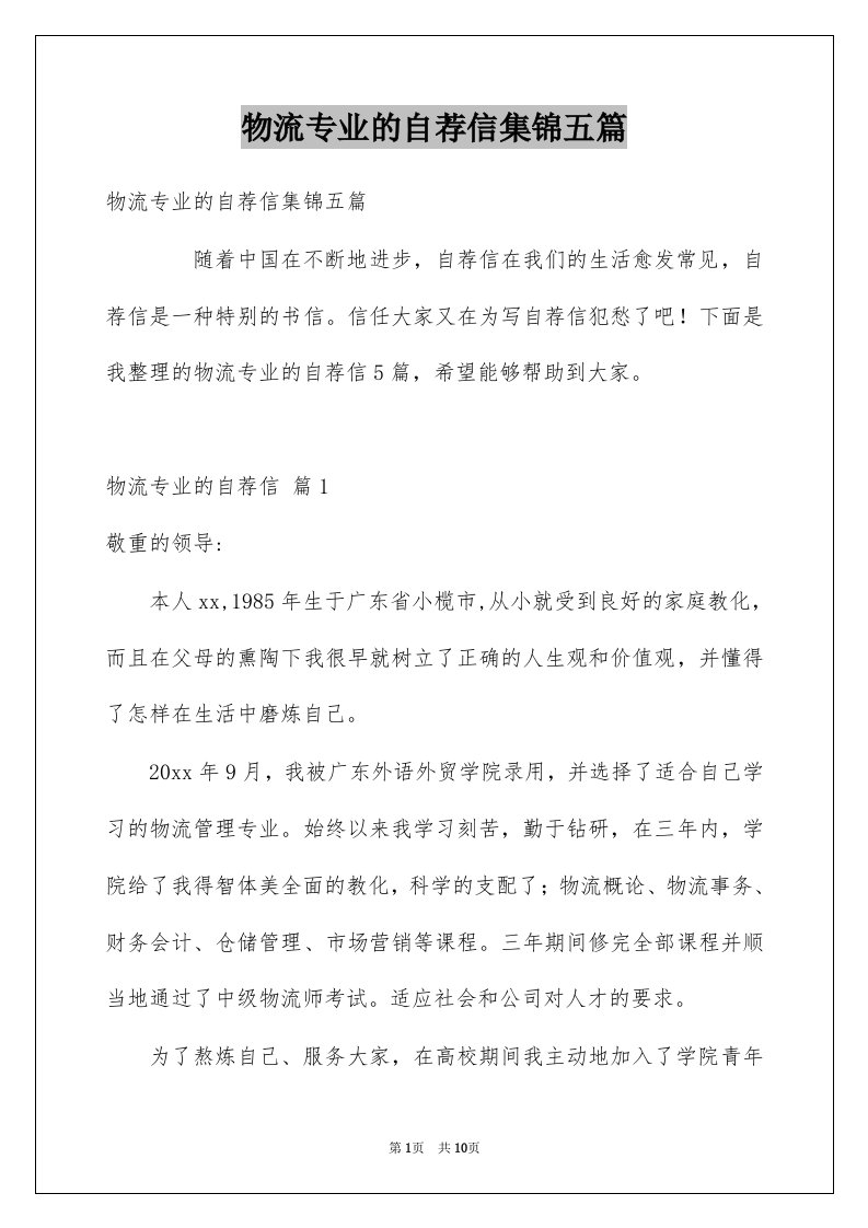 物流专业的自荐信集锦五篇