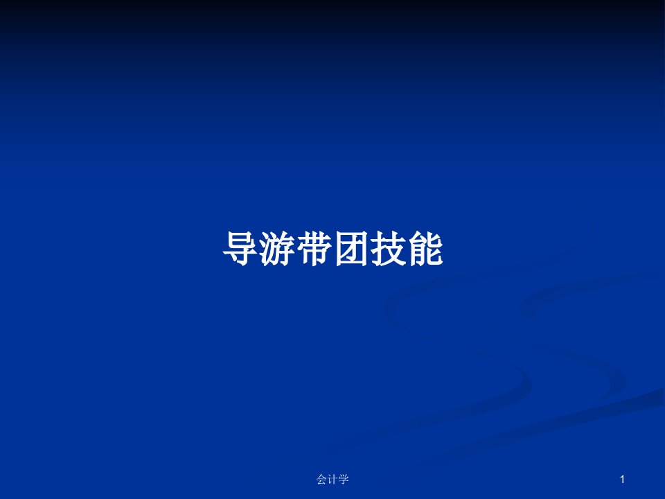 导游带团技能PPT学习教案