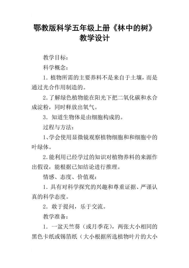 鄂教版科学五年级上册林中的树教学设计