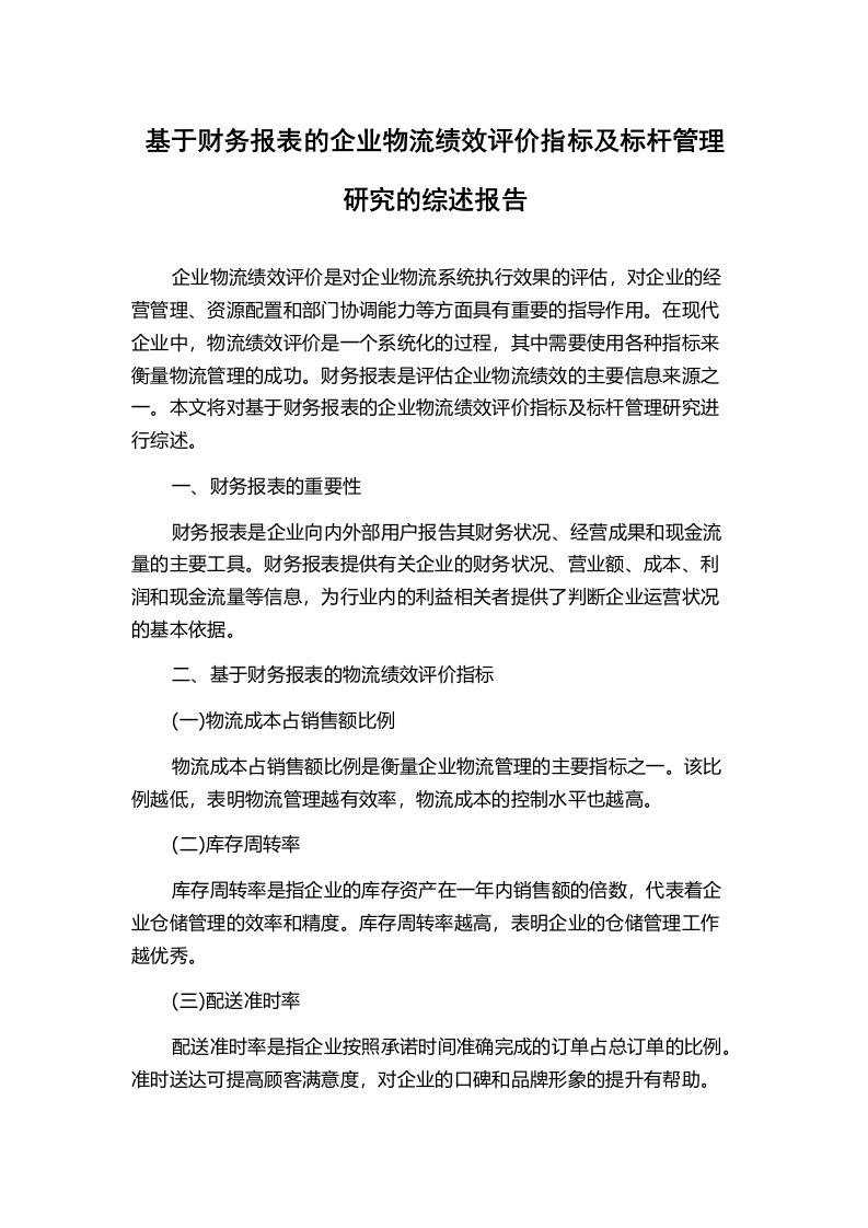 基于财务报表的企业物流绩效评价指标及标杆管理研究的综述报告