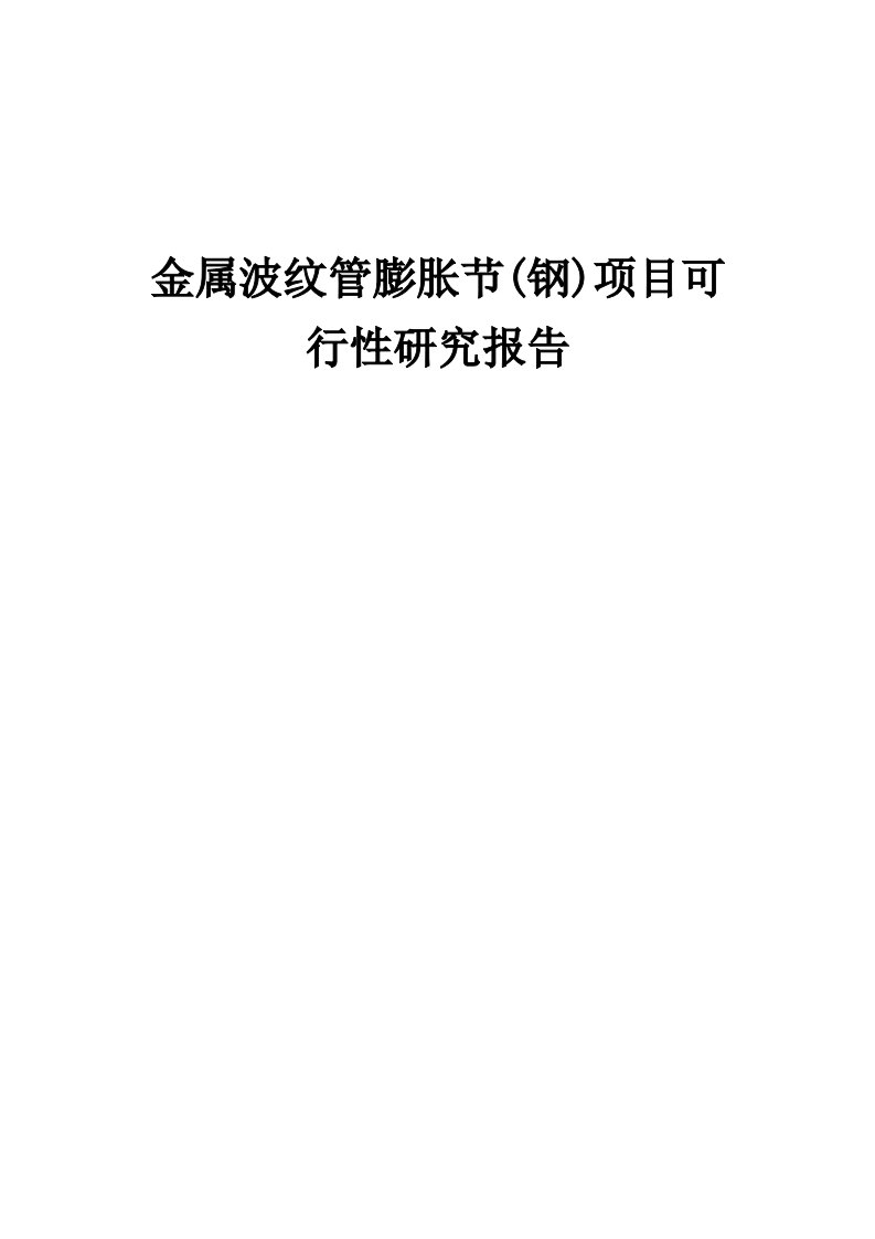 2024年金属波纹管膨胀节(钢)项目可行性研究报告