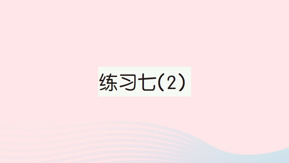 2023二年级数学下册第六单元两三位数的加法和减法练习七2作业课件苏教版