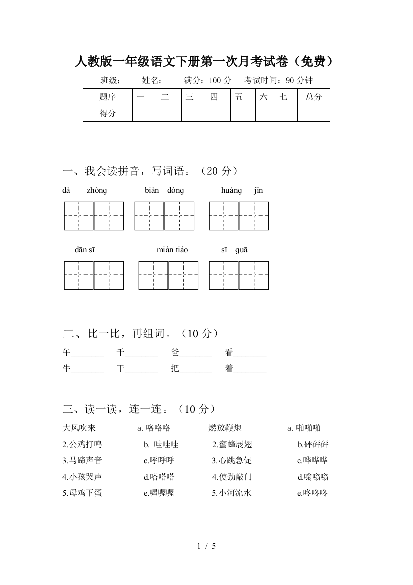 人教版一年级语文下册第一次月考试卷(免费)